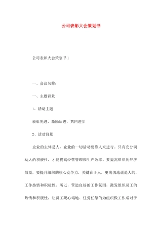 公司表彰大会策划书