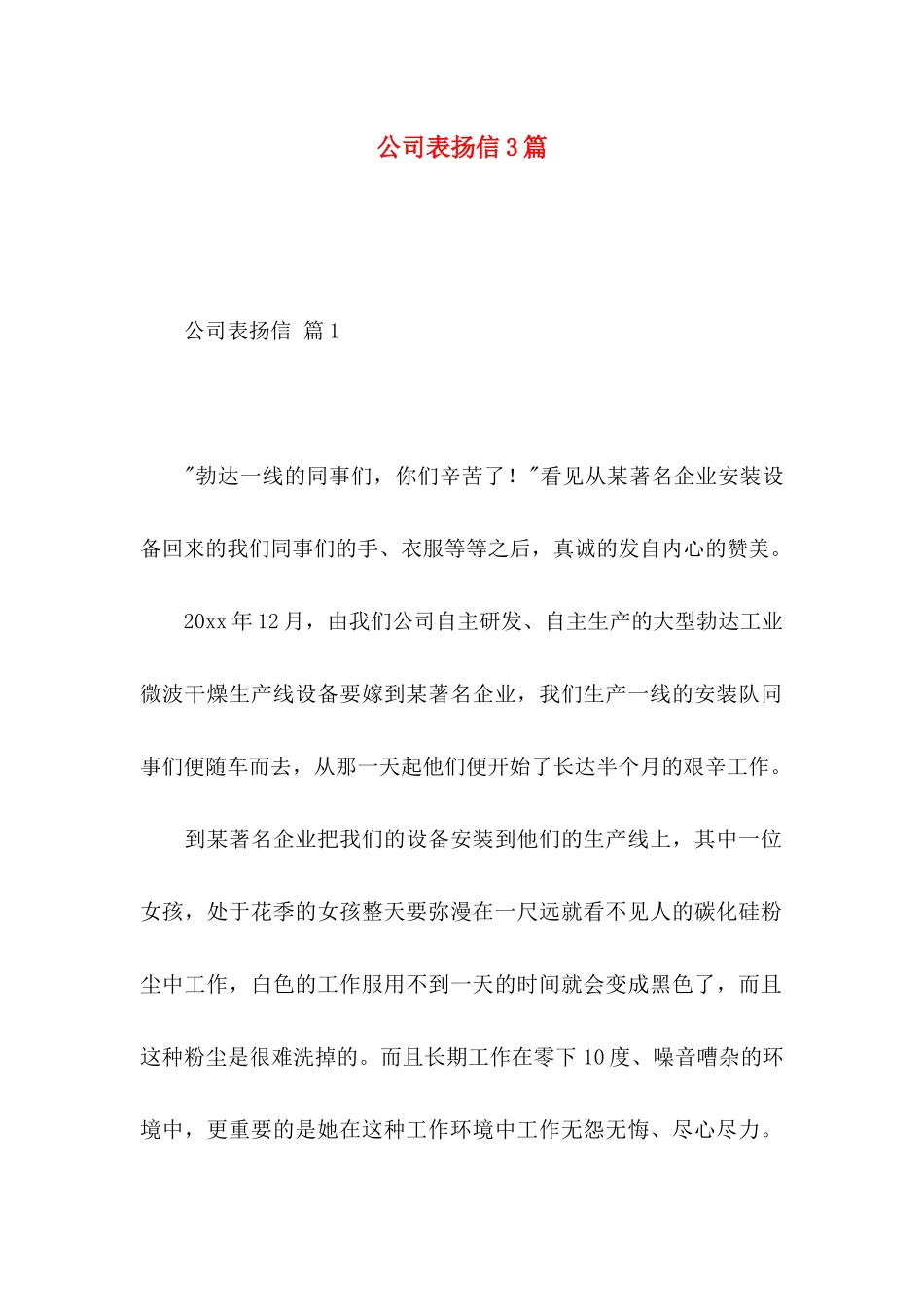 公司表扬信3篇 _第1页