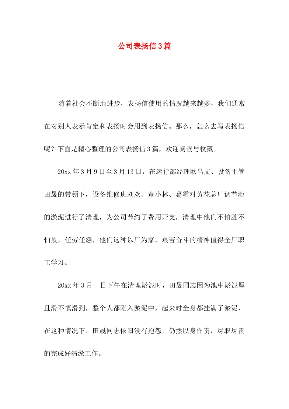 公司表扬信3篇 (2)_第1页