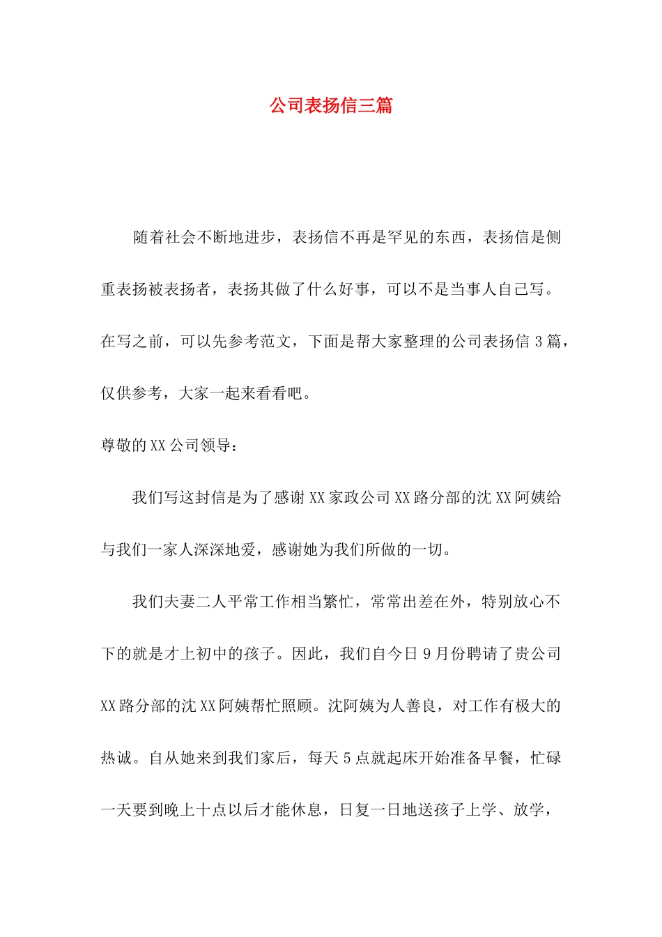 公司表扬信三篇（一）_第1页
