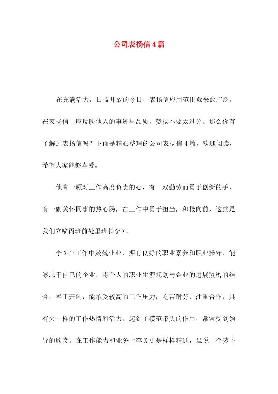 公司表扬信4篇 (2)_第1页