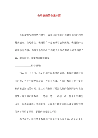 公司表扬信合集5篇