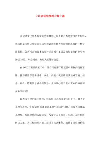 公司表扬信模板合集十篇