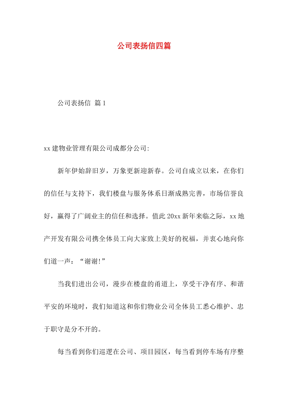 公司表扬信四篇 _第1页