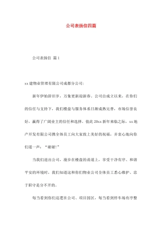 公司表扬信四篇 