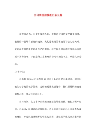 公司表扬信模板汇总九篇