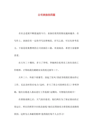公司表扬信四篇（一）