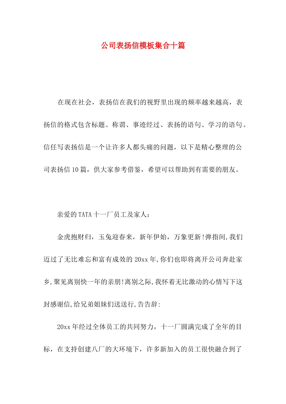 公司表扬信模板集合十篇_第1页