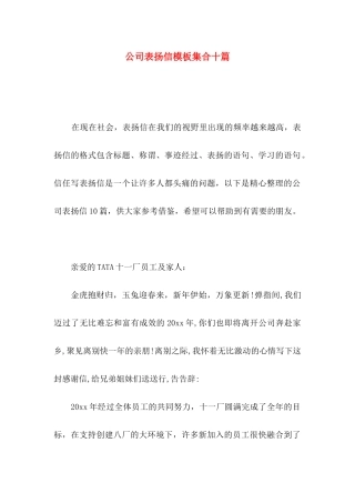 公司表扬信模板集合十篇