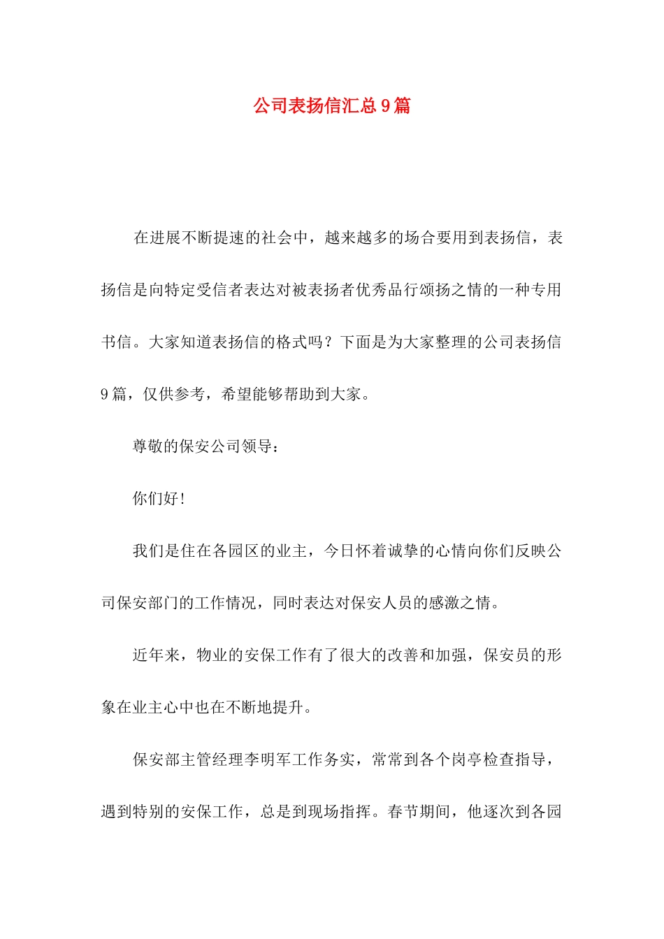 公司表扬信汇总9篇_第1页