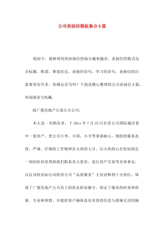 公司表扬信模板集合6篇