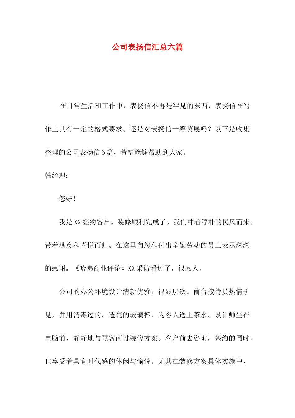 公司表扬信汇总六篇_第1页