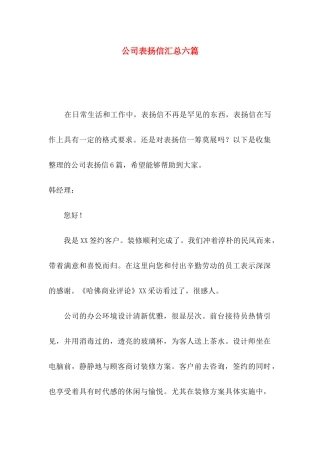 公司表扬信汇总六篇