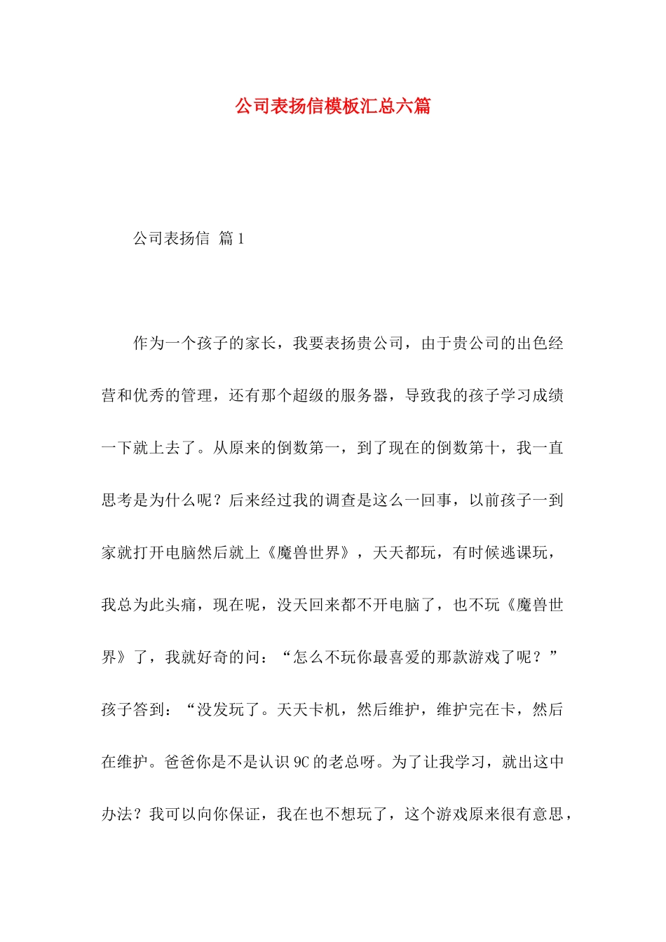 公司表扬信模板汇总六篇_第1页