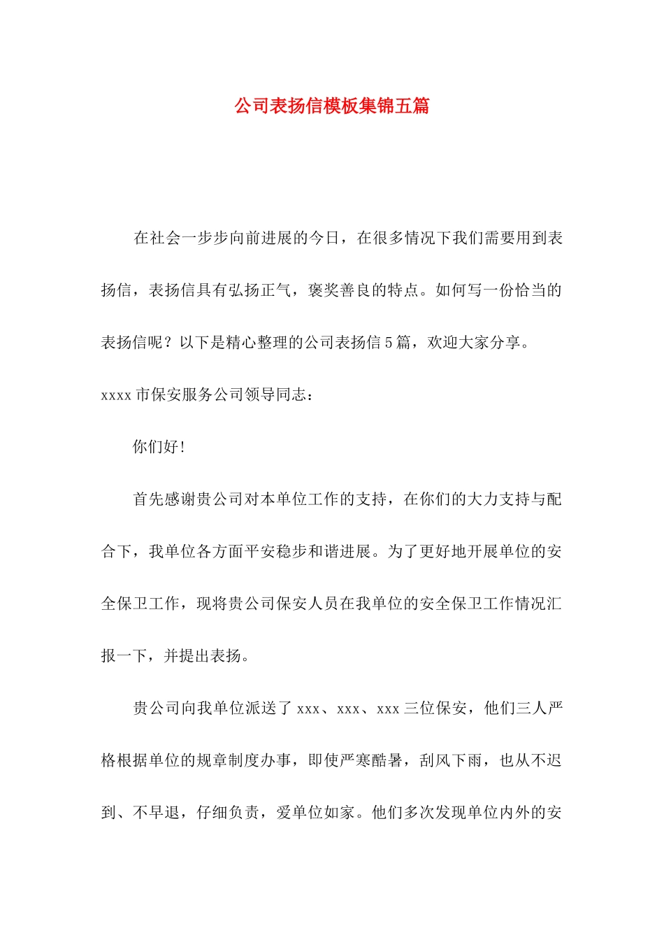 公司表扬信模板集锦五篇_第1页