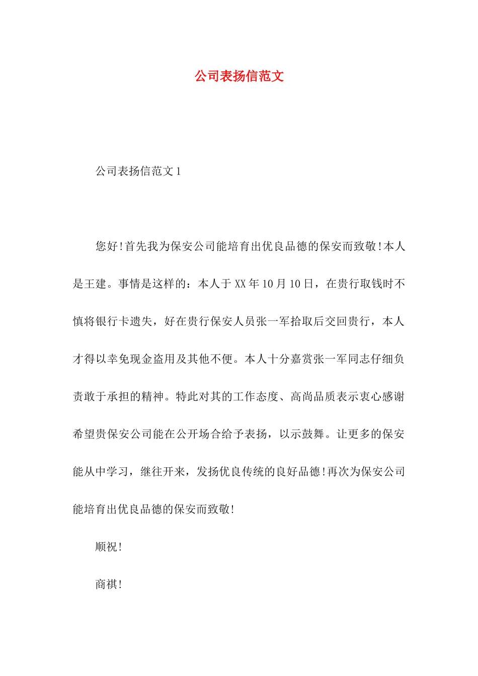 公司表扬信范文_第1页