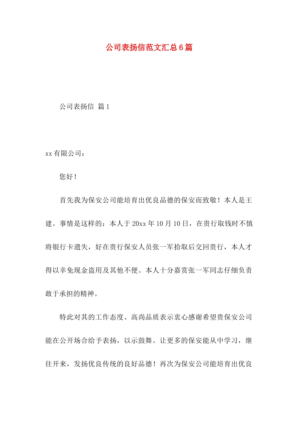 公司表扬信范文汇总6篇_第1页
