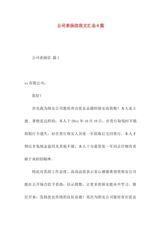 公司表扬信范文汇总6篇