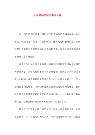 公司表扬信范文集合七篇