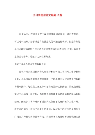 公司表扬信范文锦集10篇