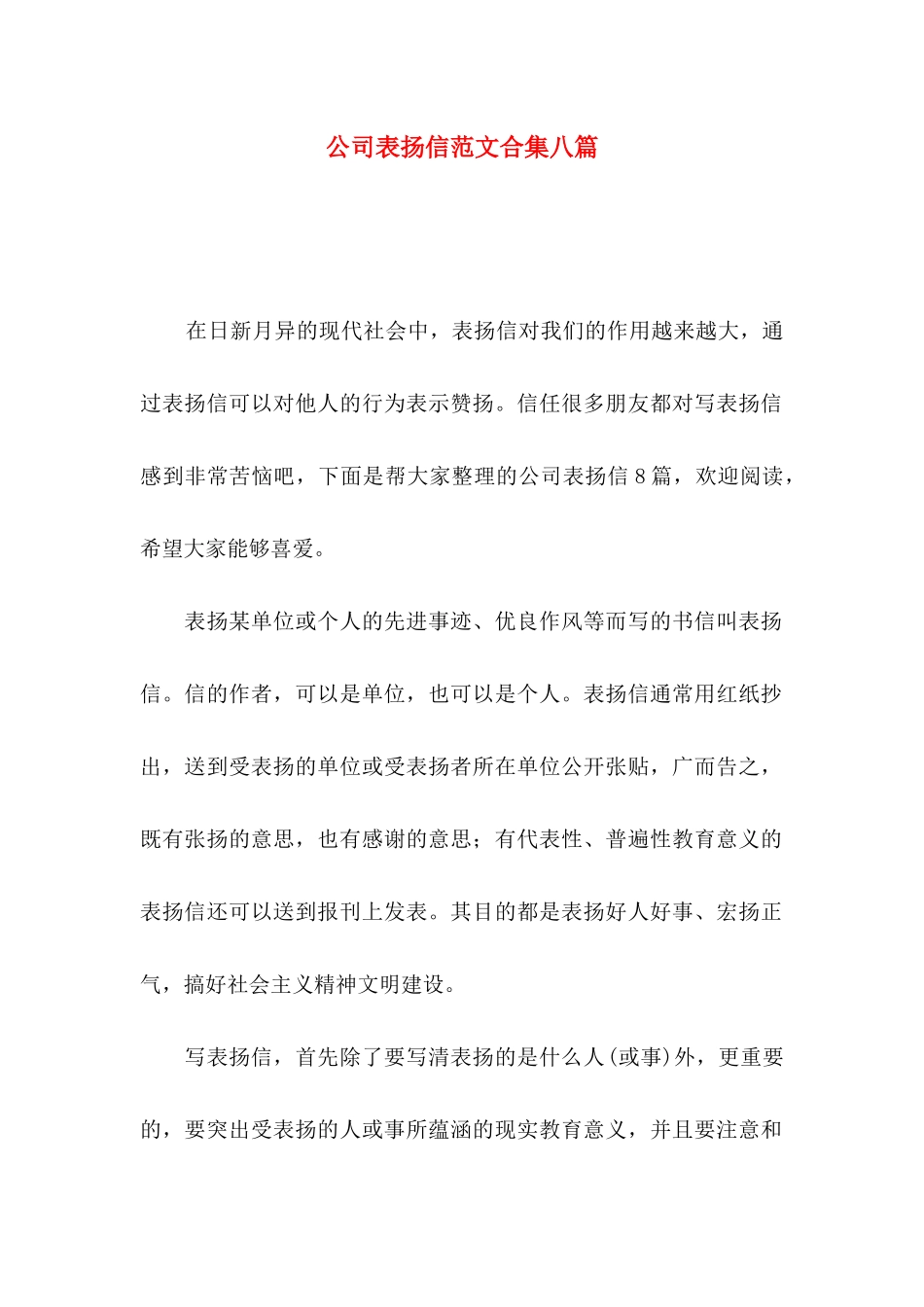 公司表扬信范文合集八篇_第1页