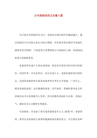 公司表扬信范文合集八篇