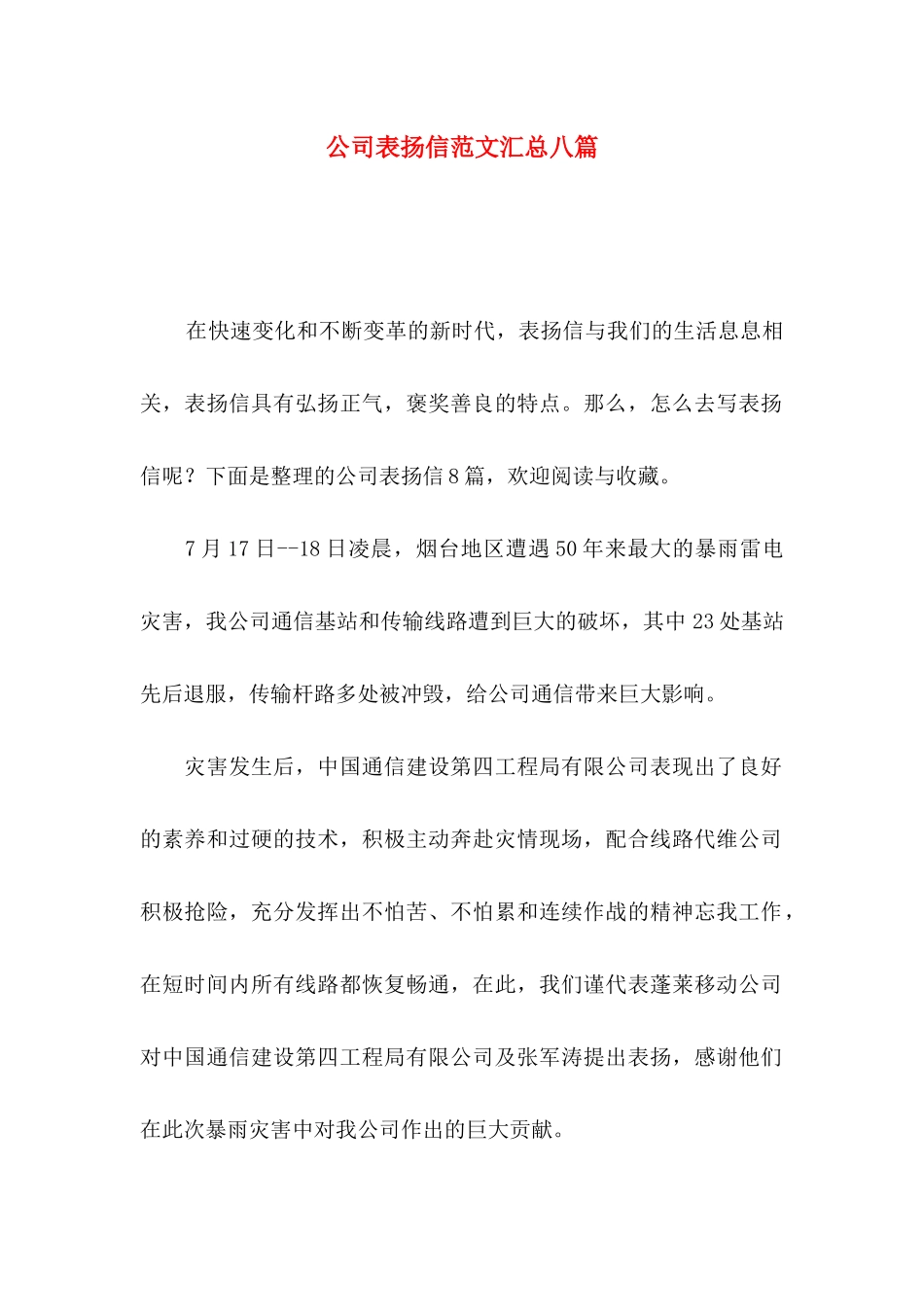 公司表扬信范文汇总八篇_第1页