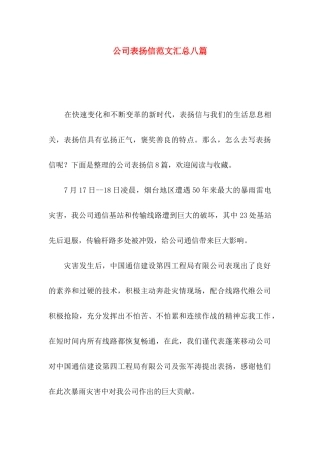 公司表扬信范文汇总八篇