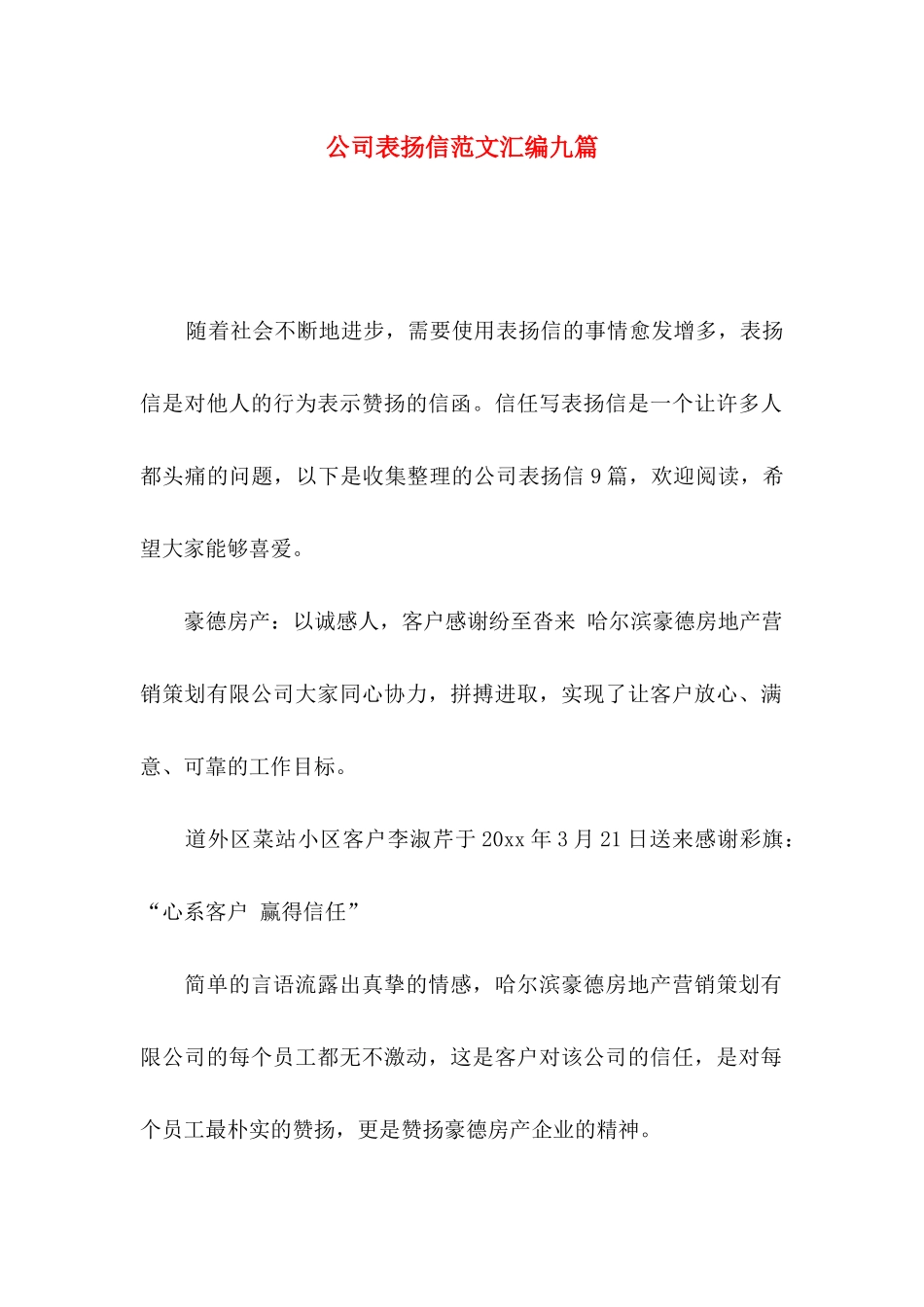 公司表扬信范文汇编九篇_第1页