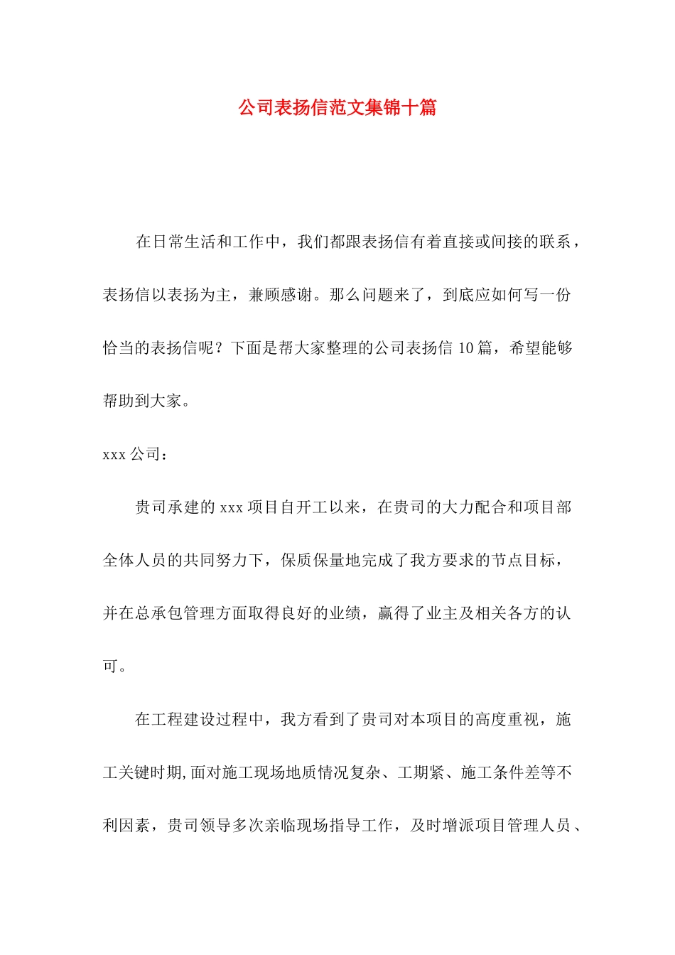 公司表扬信范文集锦十篇_第1页