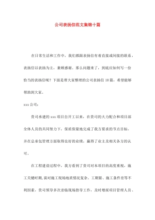公司表扬信范文集锦十篇
