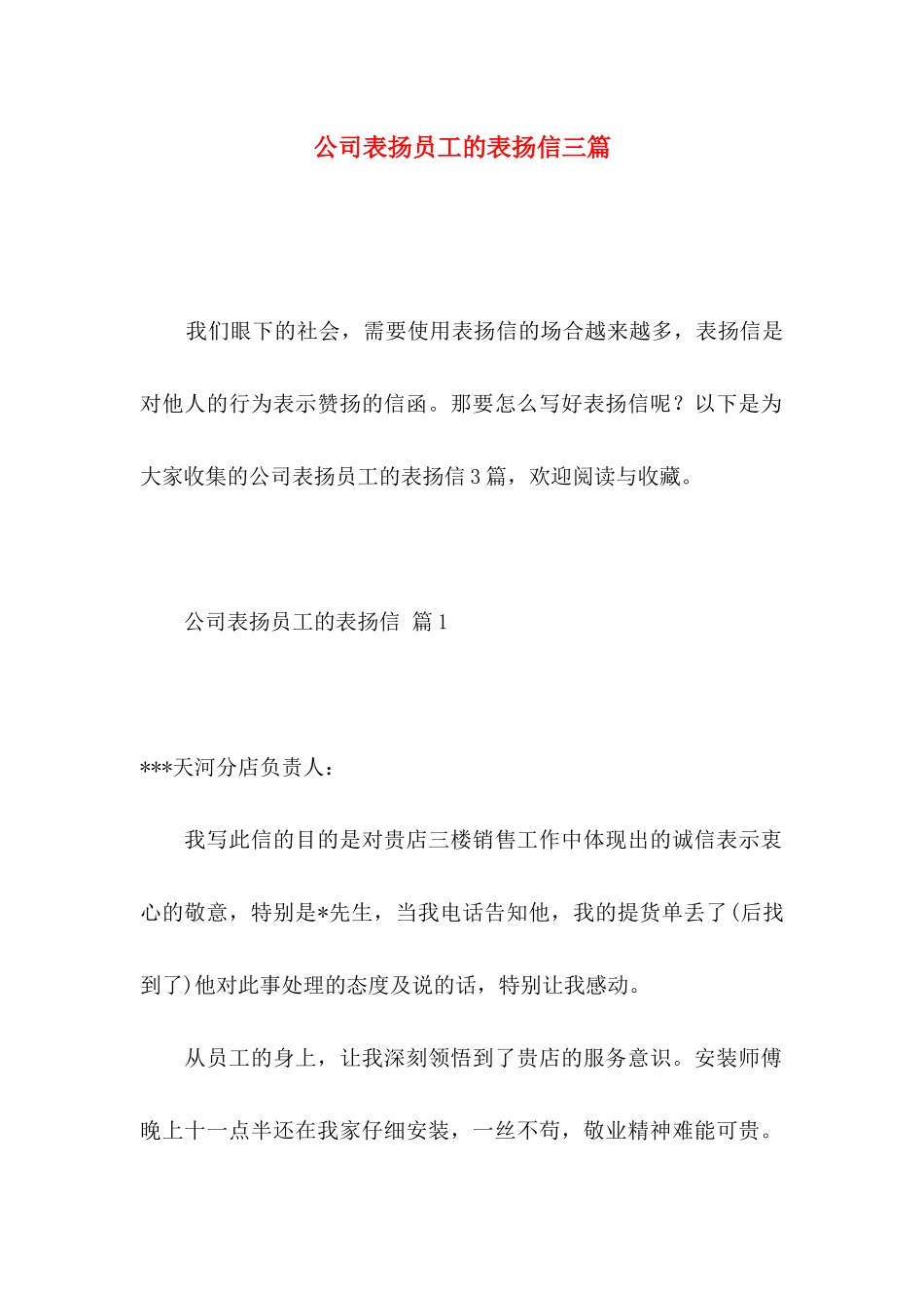 公司表扬员工的表扬信三篇_第1页