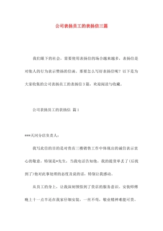 公司表扬员工的表扬信三篇