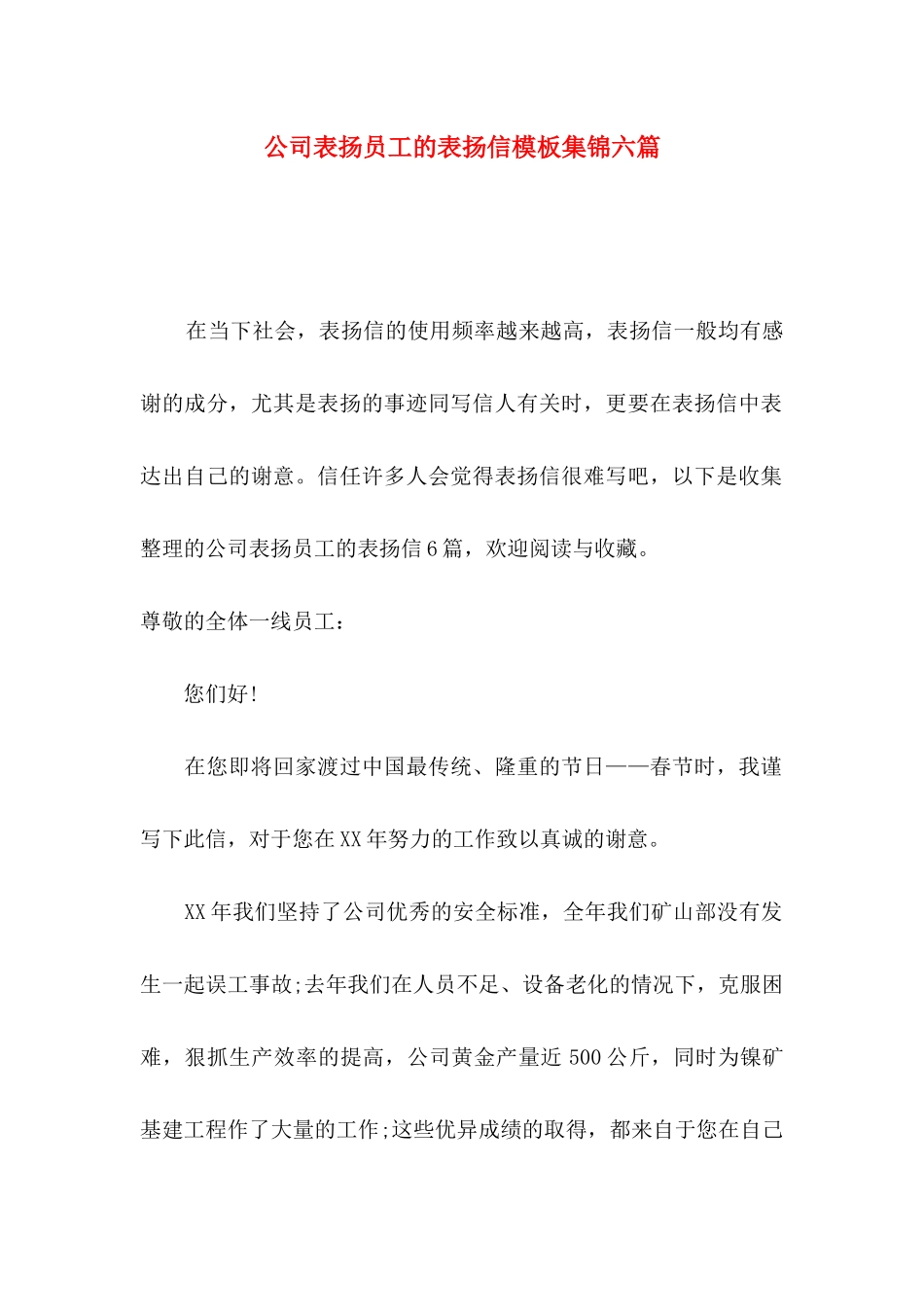 公司表扬员工的表扬信模板集锦六篇_第1页