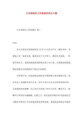 公司表扬员工的表扬信范文六篇