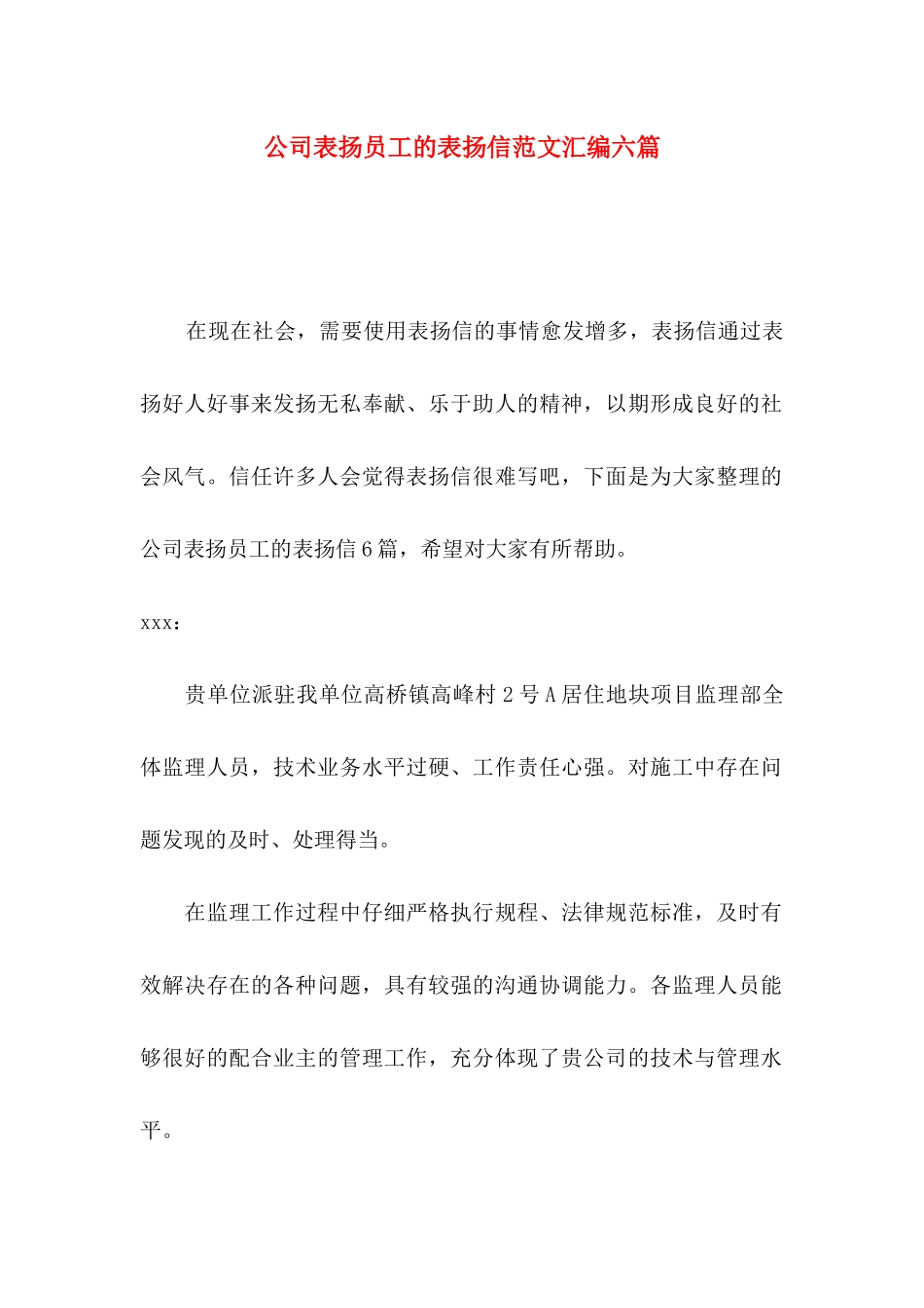 公司表扬员工的表扬信范文汇编六篇_第1页