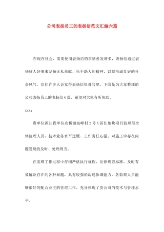 公司表扬员工的表扬信范文汇编六篇