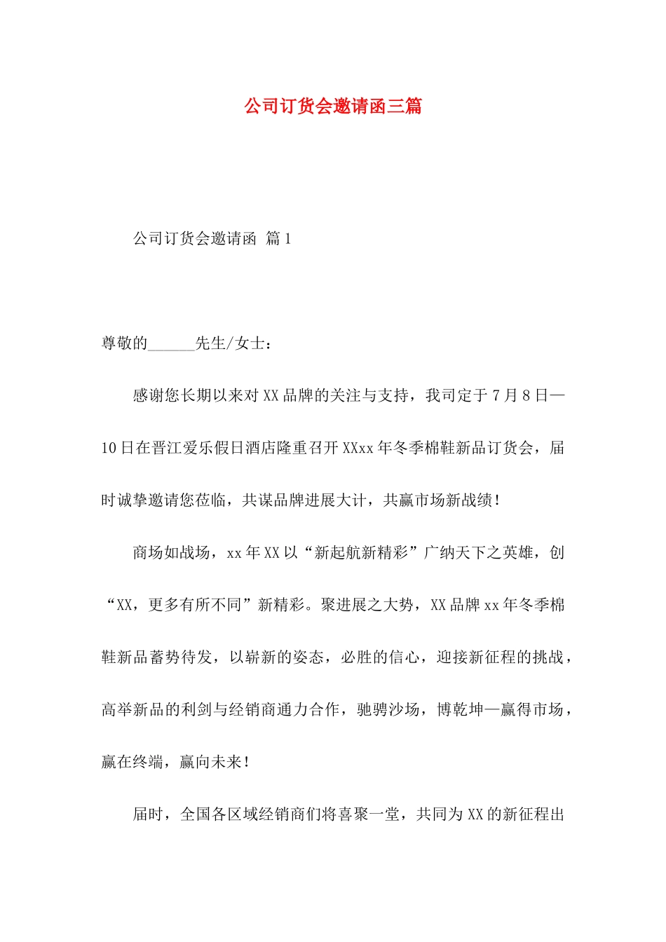 公司订货会邀请函三篇_第1页
