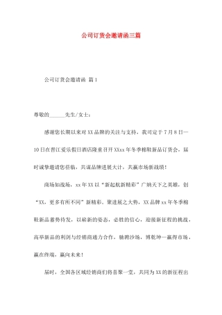 公司订货会邀请函三篇