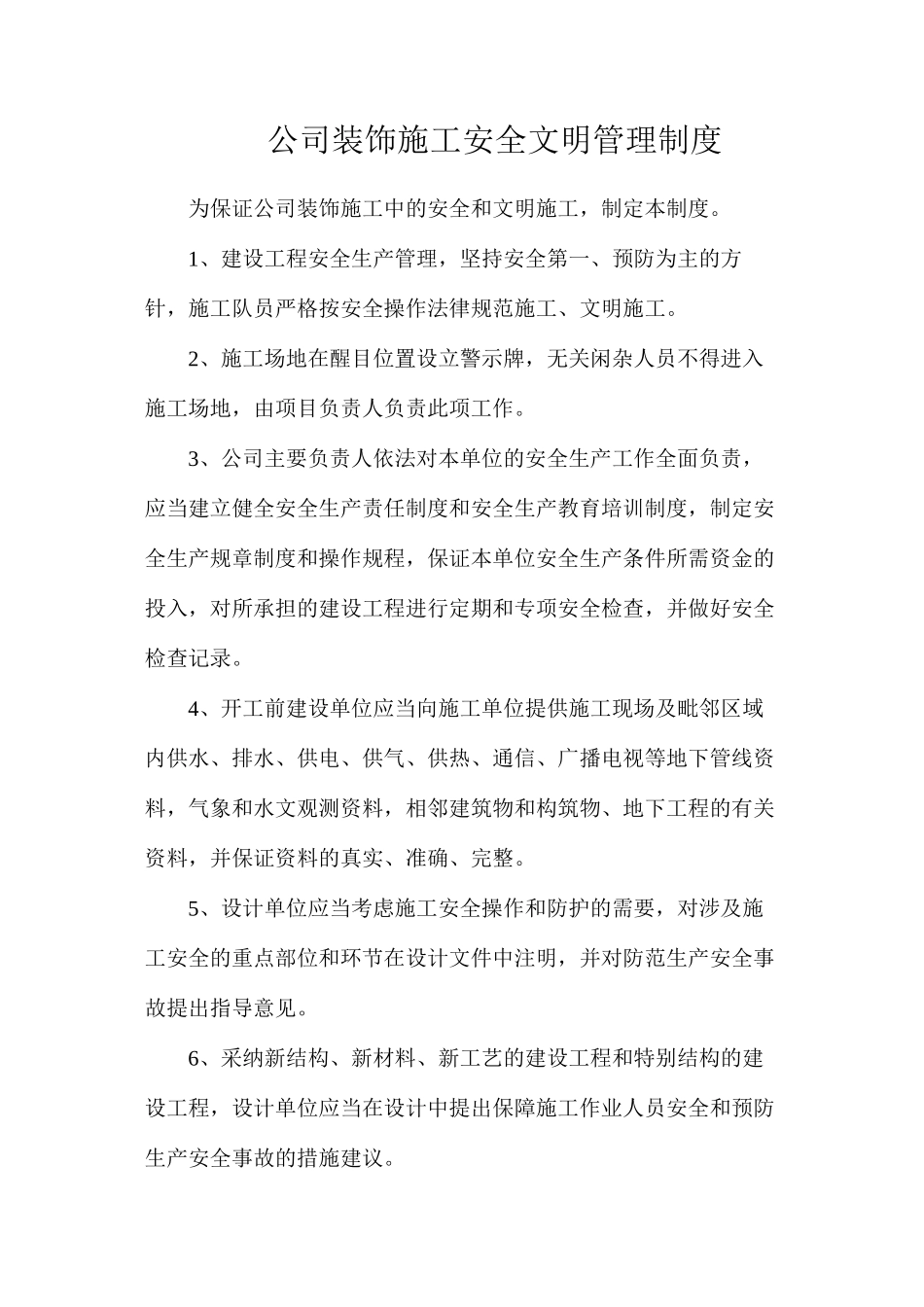 公司装饰施工安全文明管理制度_第1页