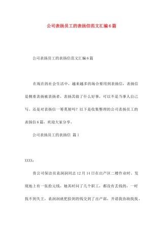 公司表扬员工的表扬信范文汇编6篇