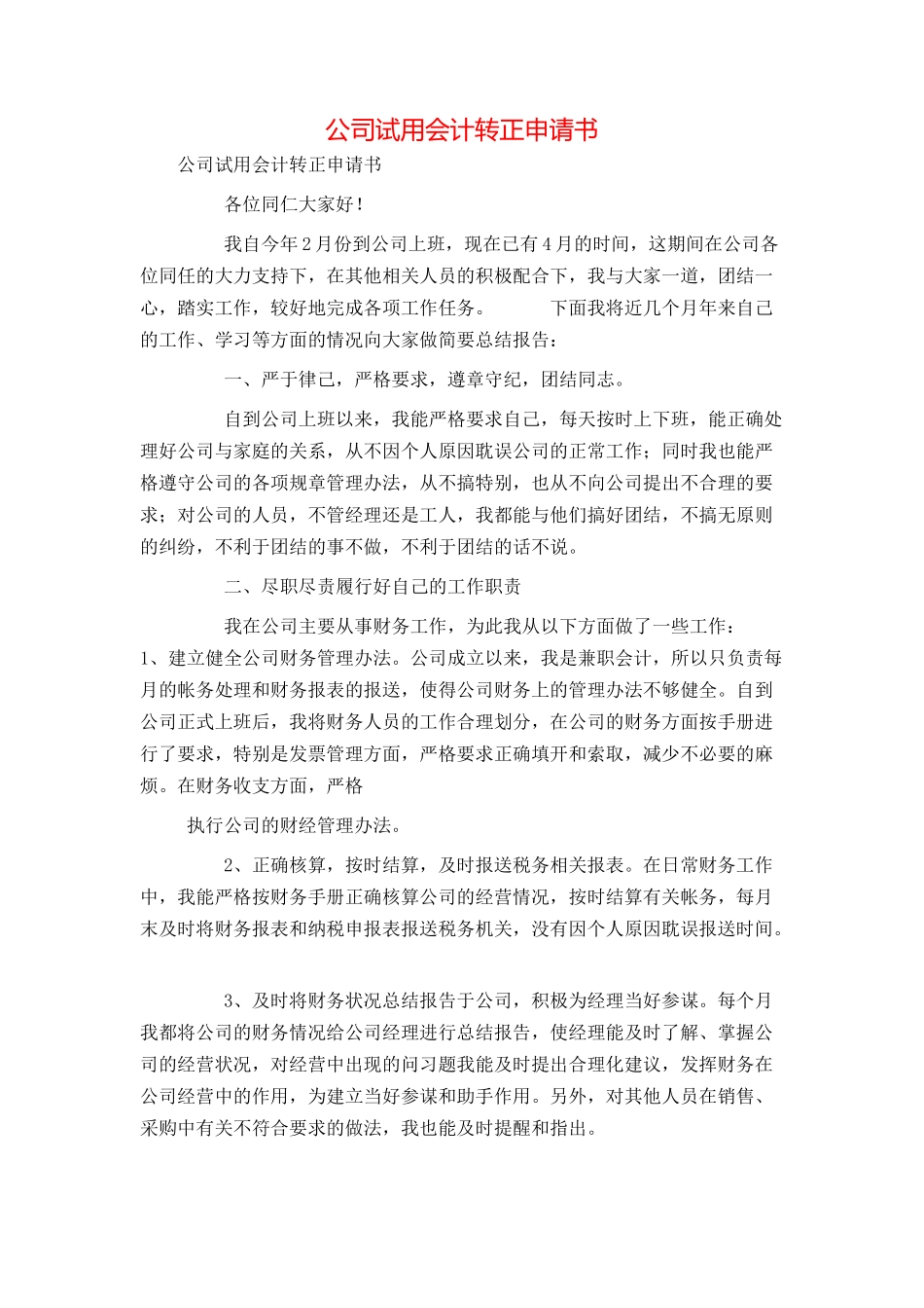 公司试用会计转正申请书_第1页
