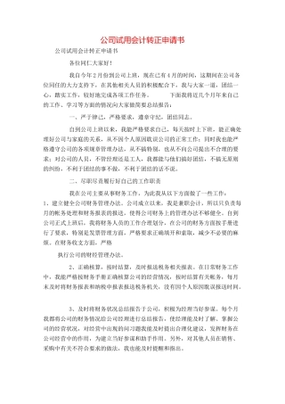 公司试用会计转正申请书
