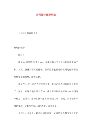 公司设计师辞职信