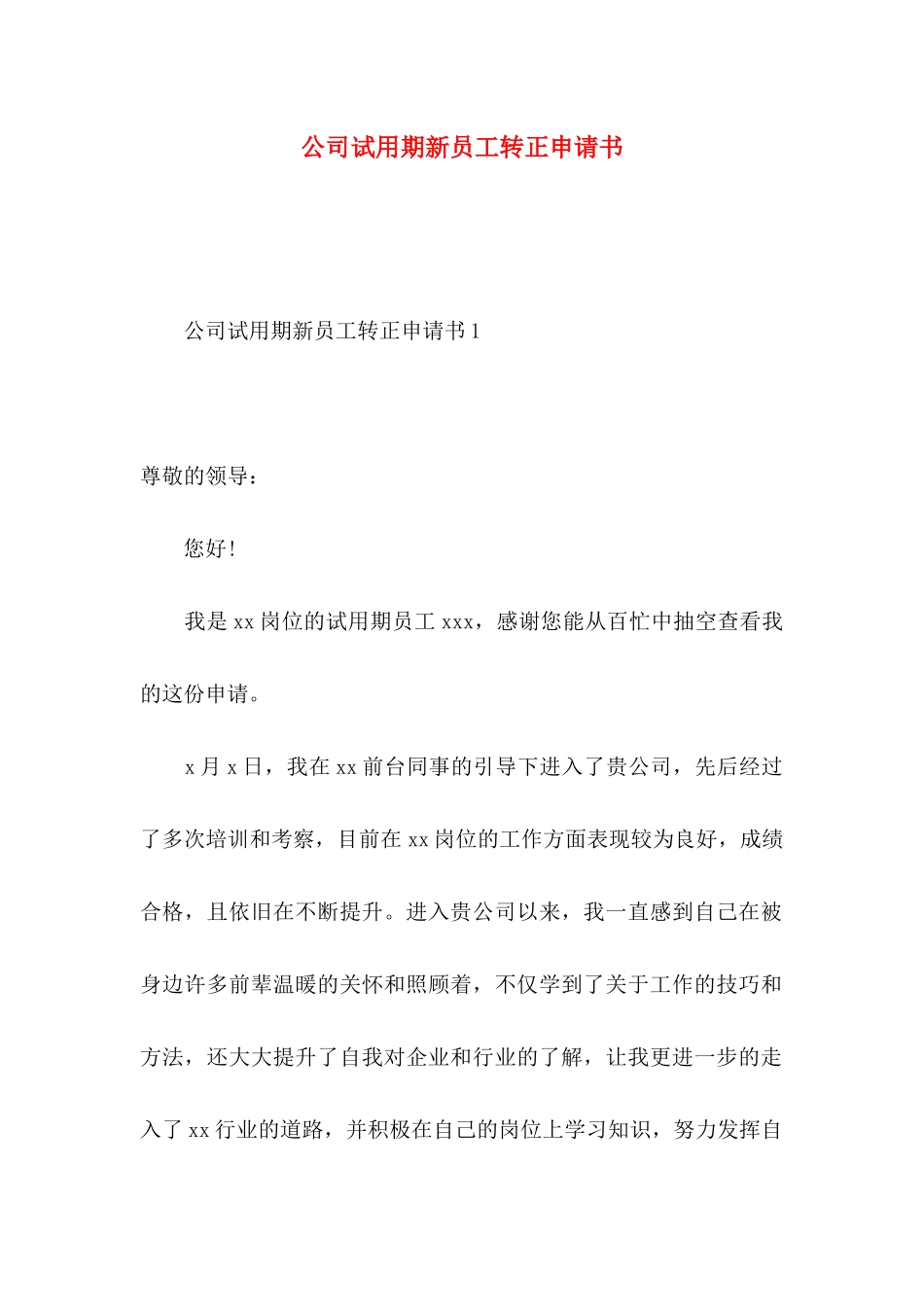 公司试用期新员工转正申请书_第1页