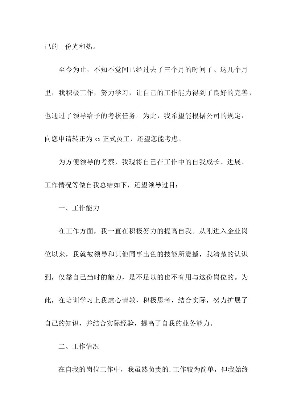 公司试用期新员工转正申请书_第2页