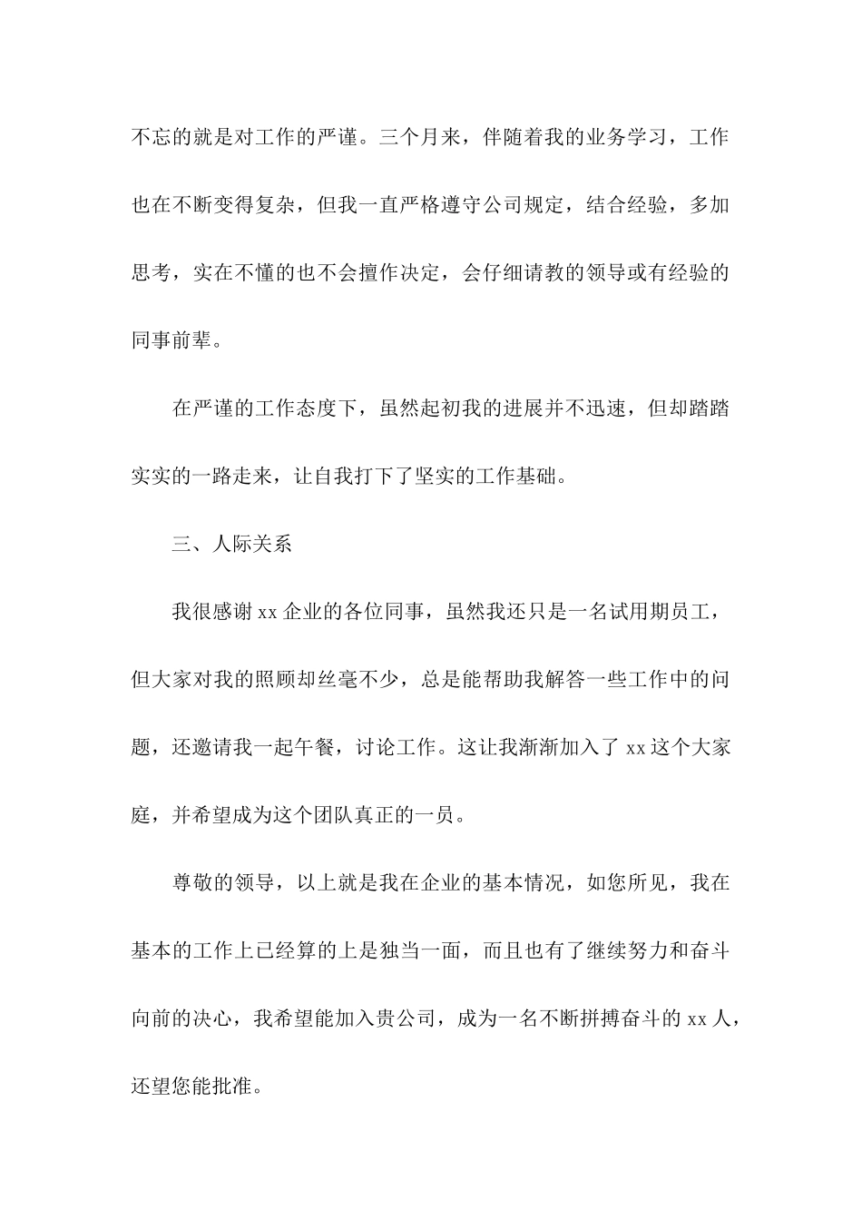 公司试用期新员工转正申请书_第3页
