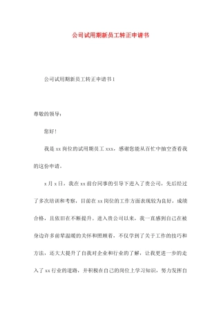 公司试用期新员工转正申请书
