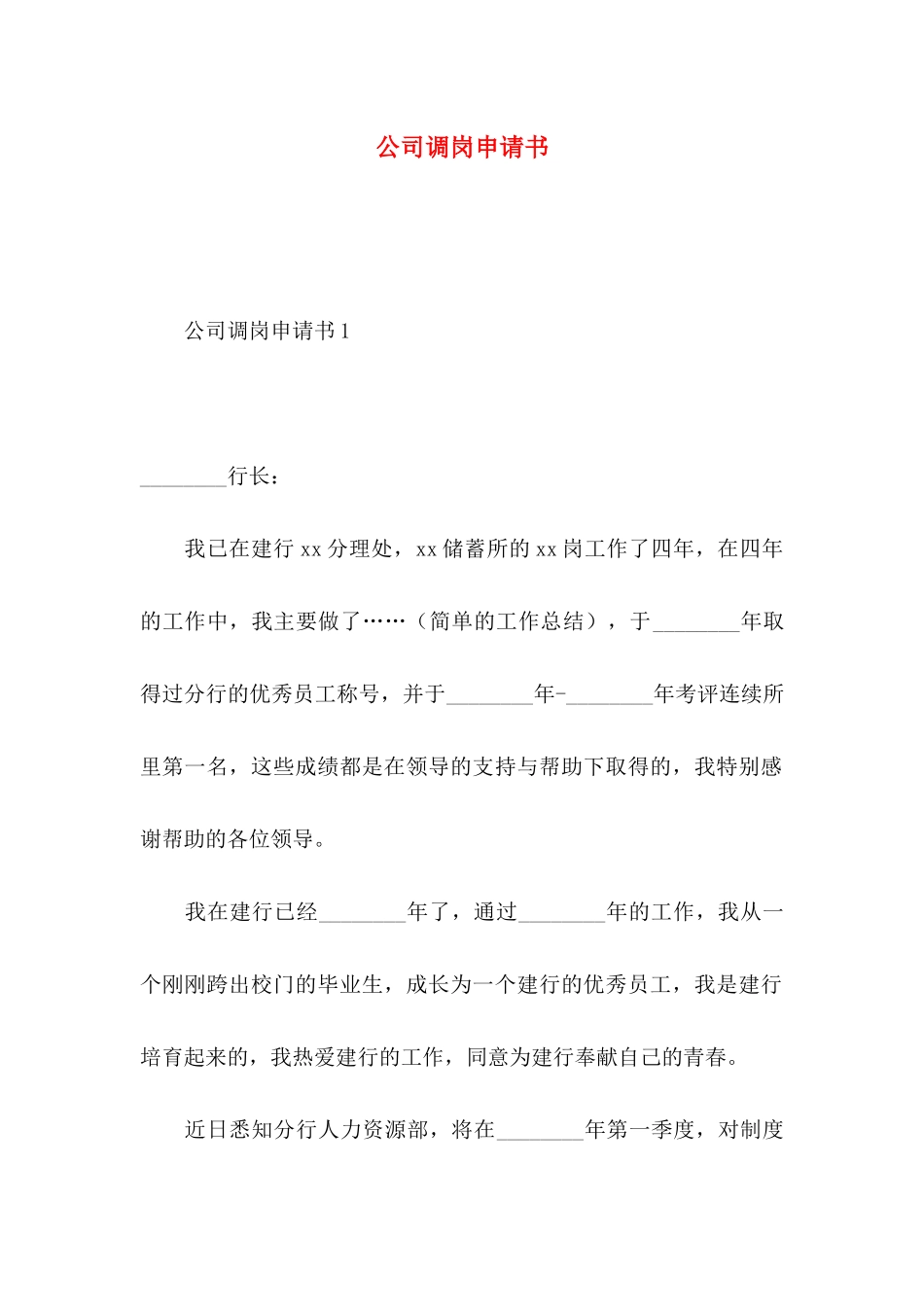 公司调岗申请书_第1页