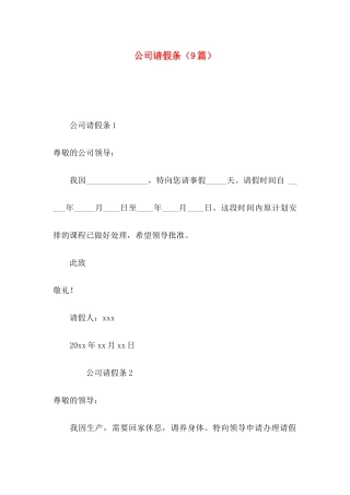 公司请假条（9篇）